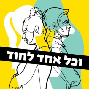 וכל אחד לחוד - מרסל מוסרי