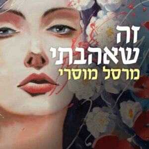 זה שאהבתי - מרסל מוסרי