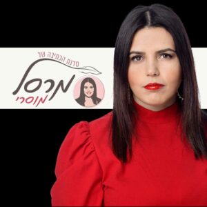 סדנת הכתיבה של מרסל מוסרי